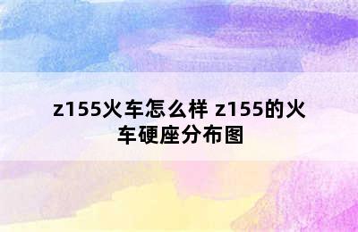 z155火车怎么样 z155的火车硬座分布图